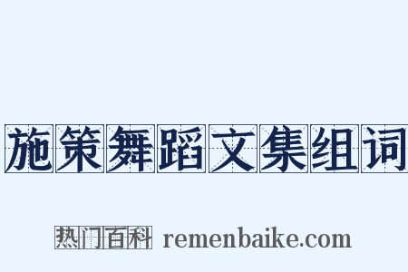 施策舞蹈文集组词是什么意思的图片